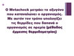 Εικόνα παρουσίασης του αναλυτή μεταβολισμού Metacheck