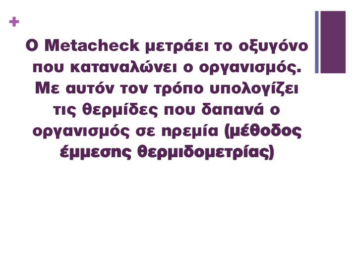 Εικόνα παρουσίασης του αναλυτή μεταβολισμού Metacheck